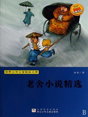 cover image of 世界少年文学经典文库：老舍小说精选（Famous children's Literature：Lao She's Novel Featured )
